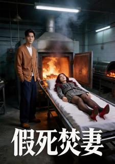 假死焚妻