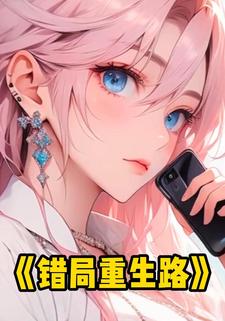 错局重生路
