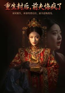 重生封后，前夫悔疯了