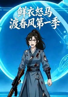 鲜衣怒马渡春风第一季