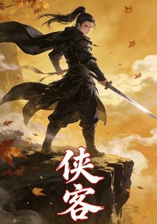 侠客