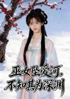 巫女坠爱河，不知其为深渊
