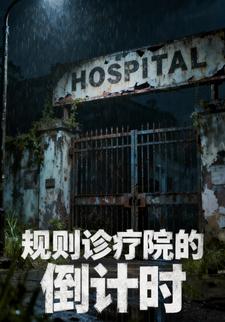 规则诊疗院的倒计时