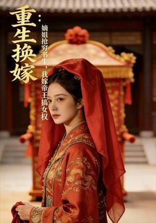 重生换嫁：嫡姐抢穷书生，我嫁帝王搞女权