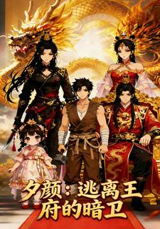 夕颜：逃离王府的暗卫