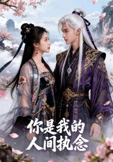 你是我的人间执念