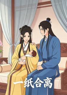 一纸合离