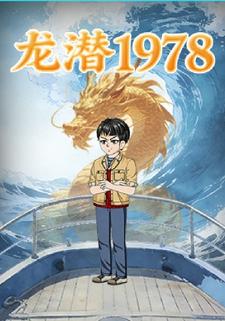 龙潜1978