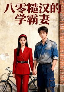 八零糙汉的学霸妻