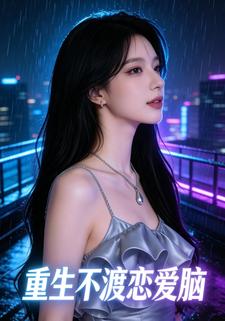 重生不渡恋爱脑