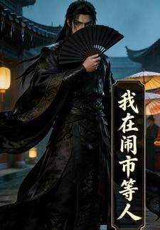 我在闹市等人