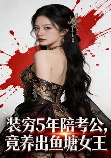 装穷5年陪考公，竟养出鱼塘女王