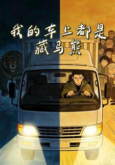 我的车上都是藏马熊