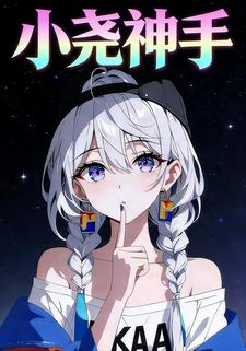 小尧神手