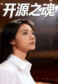 开源之魂