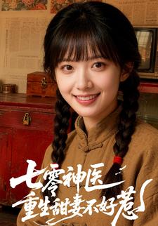 七零神医：重生甜妻不好惹