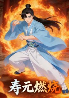 寿元燃烧