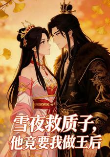 雪夜救质子，他竟要我做王后