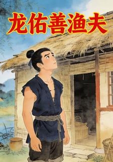 龙佑善渔夫
