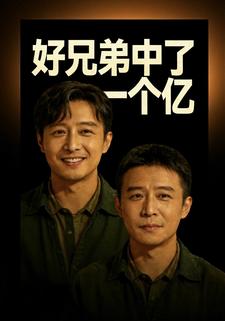 好兄弟中了1个亿