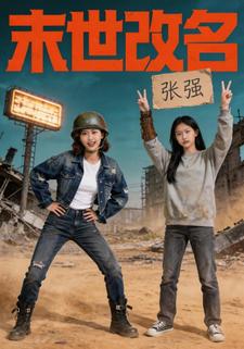 末世改名