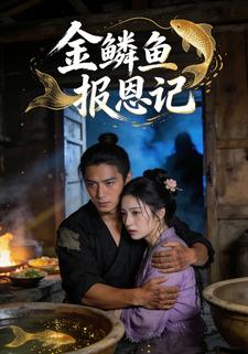 金鳞鱼报恩记