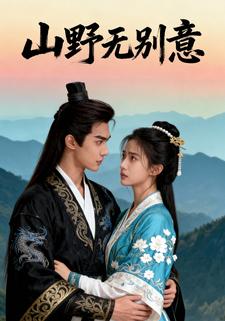 山野无别意