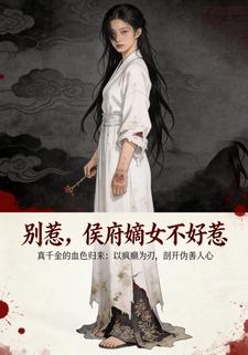 别惹，侯府嫡女不好惹