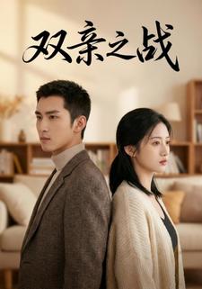 双亲之战
