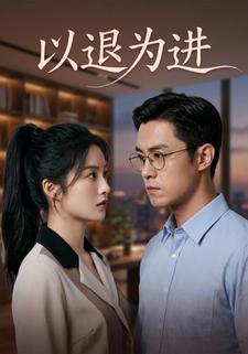 以退为进
