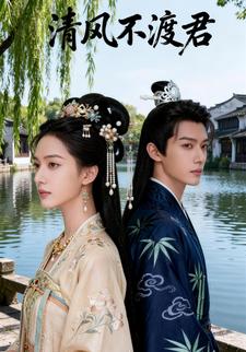 清风不渡君