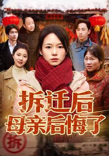 拆迁后母亲后悔了