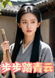 步步踏青云