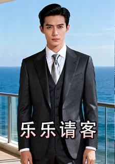 乐乐请客