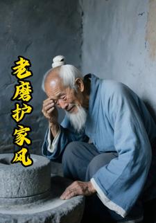老磨护家风