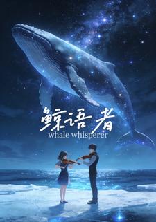 鲸语者
