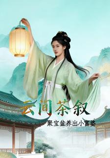 云间茶叙：聚宝盆养出小富婆