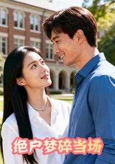 绝户梦碎当场