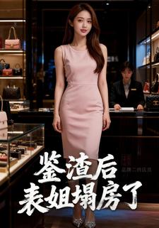 鉴渣后，表姐塌房了