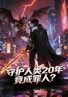 守护人类20年，竟成罪人