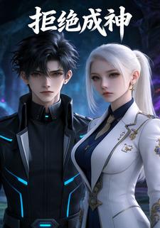 拒绝成神