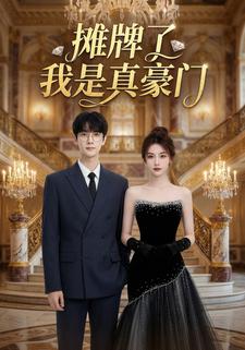 摊牌了我是真豪门
