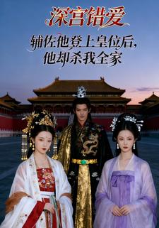 深宫错爱：辅佐他登上皇位后，他却杀我全家