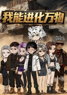 我能进化万物