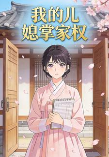 我的儿媳掌家权