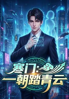 寒门：一朝踏青云