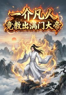 一介凡人竟教出满门大帝