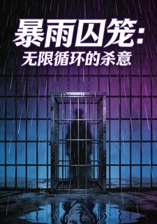 暴雨囚笼：无限循环的杀意