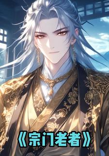 宗门老者