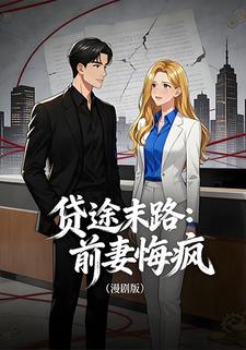 贷途末路：前妻悔疯